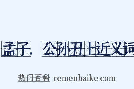 孟子．公孙丑上近义词是什么意思的图片